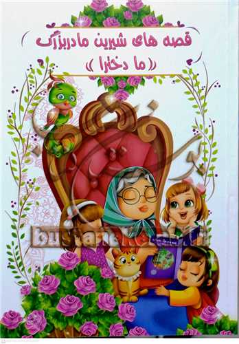 قصه هاي شيرين مادر بزرگ ما دخترا