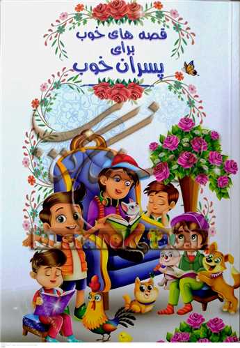 قصه هاي خوب براي پسران خوب