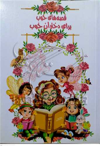 قصه هاي خوب براي دختران