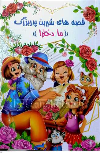 قصه هاي شيرين پدربزرگ ما دخترا