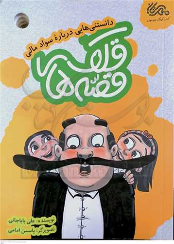 قصه هاي قلک