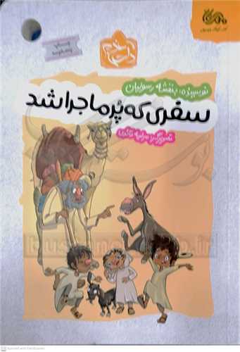 سفري که پرماجرا شد