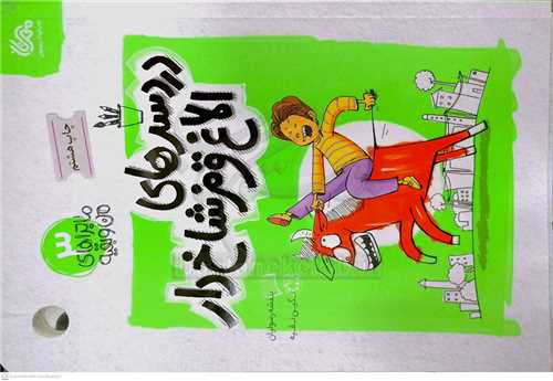 دردسر هاي الاغ قرمز شاخ دار