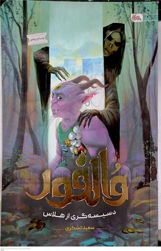 والفور دسيسه گري از هلاس