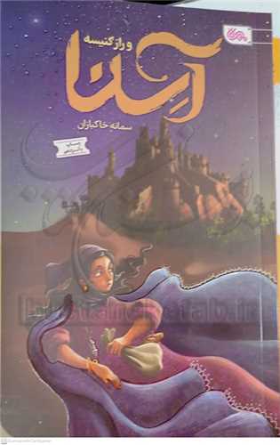 آسنا و راز کنيسه