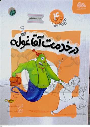 در خدمت آقا غوله