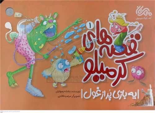 قصه هاي کرميلو / 1 (يه بازي پر از غول)