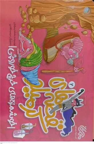 قصه هاي کرميلو / 2 (خوشمزه هاي خرچ خوروچي)