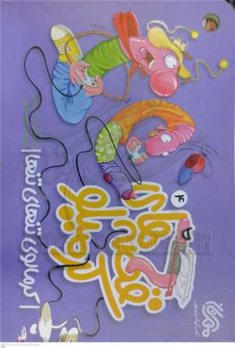 قصه هاي کرميلو / 4 (کرمالوي تنهاي تنها)