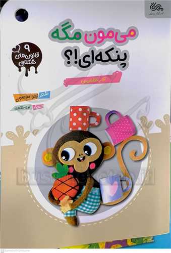 مي مون مگه پنکه اي