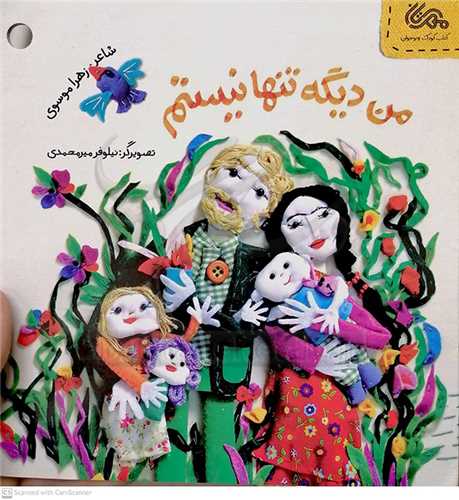 من ديگه تنها نيستم