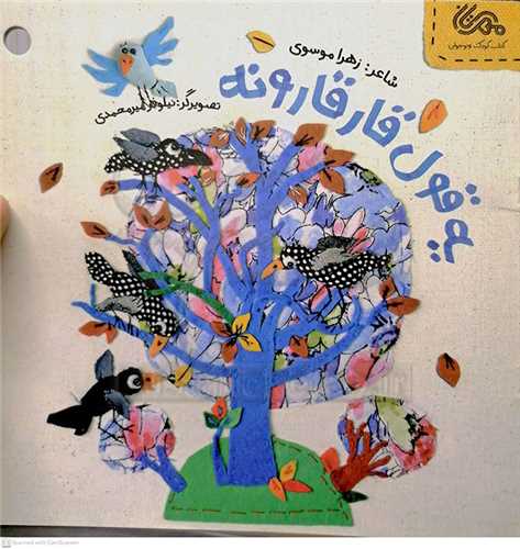 يه قول قارقارونه