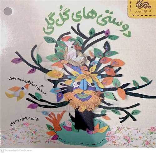 دوستي هاي گل گلي