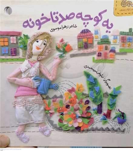 يه کوچه صد تا خونه