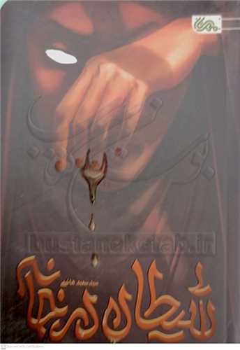 شيطان در خانه