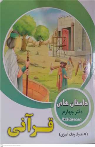 داستان هاي قرآني دفتر چهارم