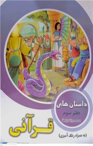 داستان هاي قرآني دفتر سوم