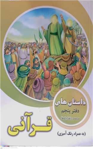 داستان هاي قرآني دفتر پنجم