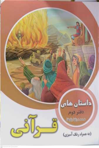 داستان هاي قرآني دفتر  دوم