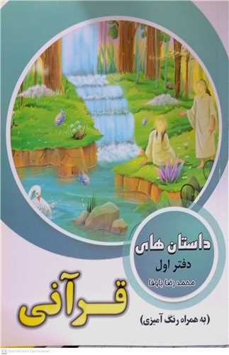 داستان هاي قرآني دفتر اول