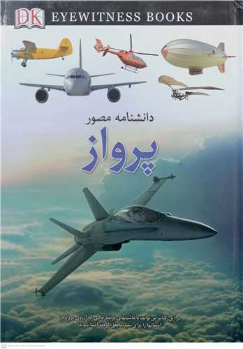 دانشنامه مصور پرواز