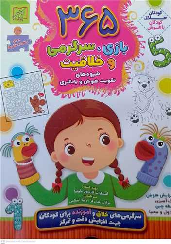 365 بازي و سرگرمي و خلاقيت