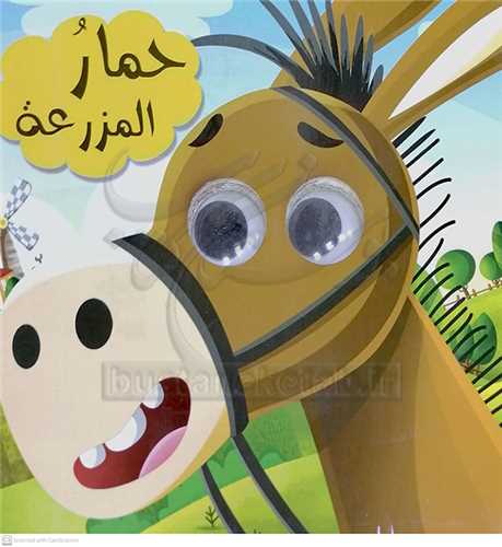 حمار المزرعه