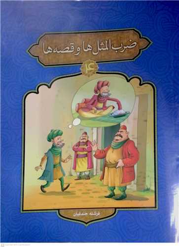 ضرب المثل ها و قصه هايش 4