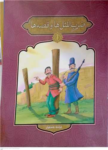 ضرب المثل ها وقصه هايش 1