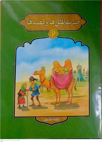ضرب المثل ها و قصه هايش 2