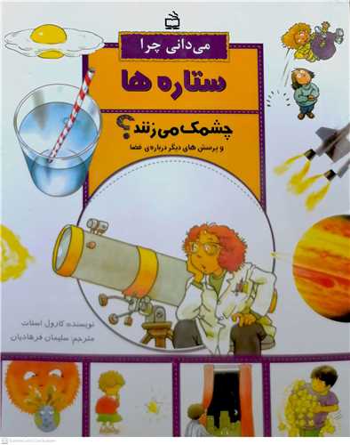 ميداني چرا ستاره ها چشمک ميزنند؟