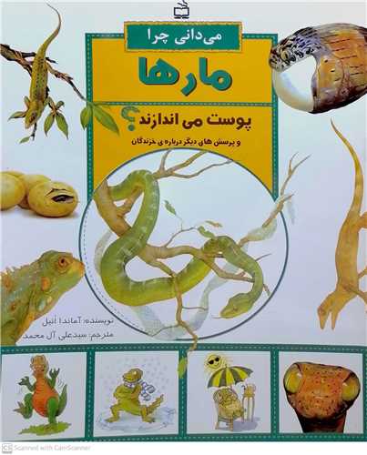 ميداني چرا مار ها پوست مي اندازند؟