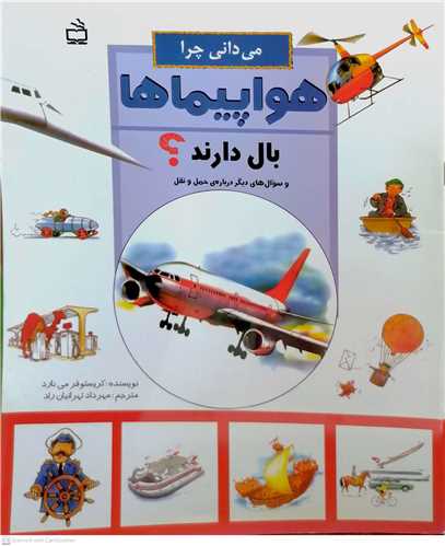 ميداني چرا هواپيما ها بال دارند؟