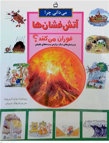 ميداني چرا آتش فشان ها فوران ميکنند؟