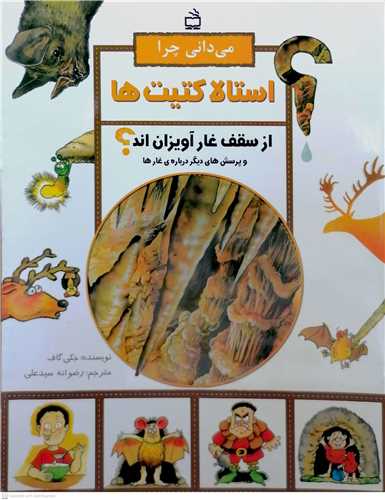 ميداني چرا استالا کتيت ها از سقف غار آويزانند؟