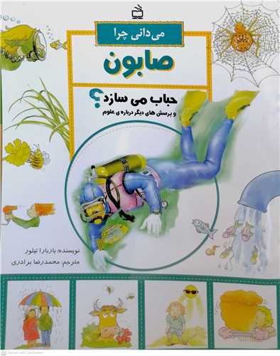 ميداني چرا صابون حباب ميسازد؟