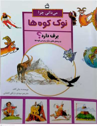 ميداني چرا نوک کوه ها برف دارد؟