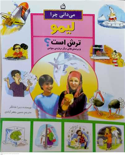 ميداني چرا ليمو ترش است؟