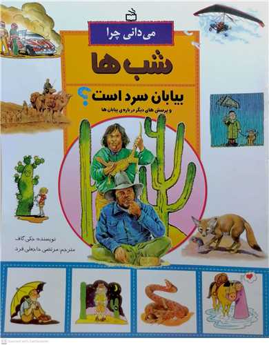 ميداني چرا شب ها بيايان سرد است؟