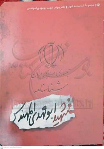 شناسنامه شهيد ابومهدي المهندس