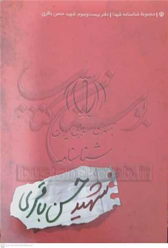 شناسنامه شهيد حسن باقري