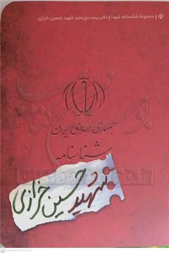 شناسنامه شهيد حسين خرازي