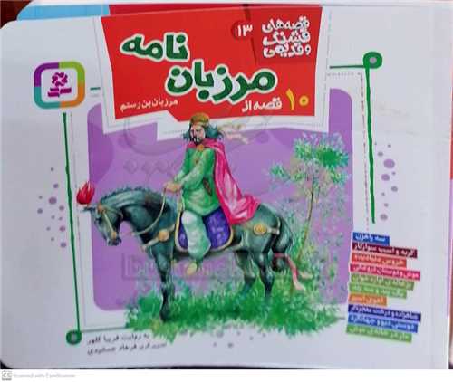 قصه هاي قشنگ و قديمي ،10 قصه از مرزبان نامه