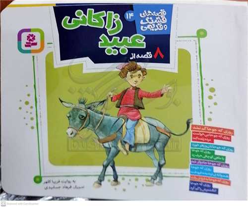 قصه هاي قشنگ و قديمي ،8 قصه از عبيد زاکاني