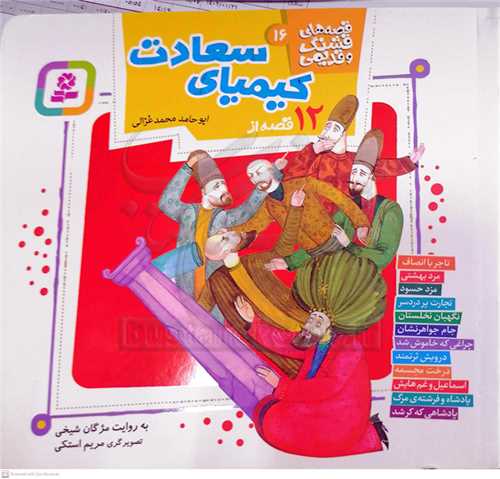 قصه هاي قشنگ و قديمي 16(12 قصه از کيمياي سعادت)