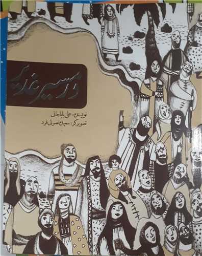 در مسير غدير