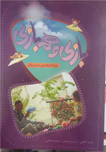 بازي و هم بازي