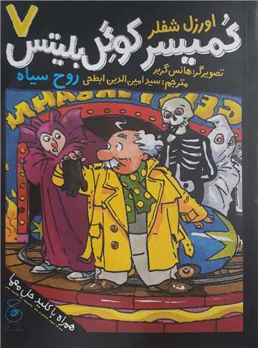 کميسر کوگل بليتس 7 /