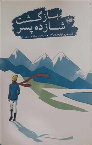 بازگشت شازده پسر