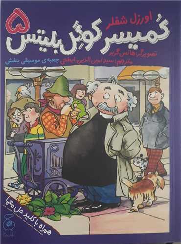 کميسر کوگل بليتس 5